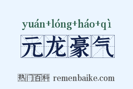 元龙豪气是什么意思的图片